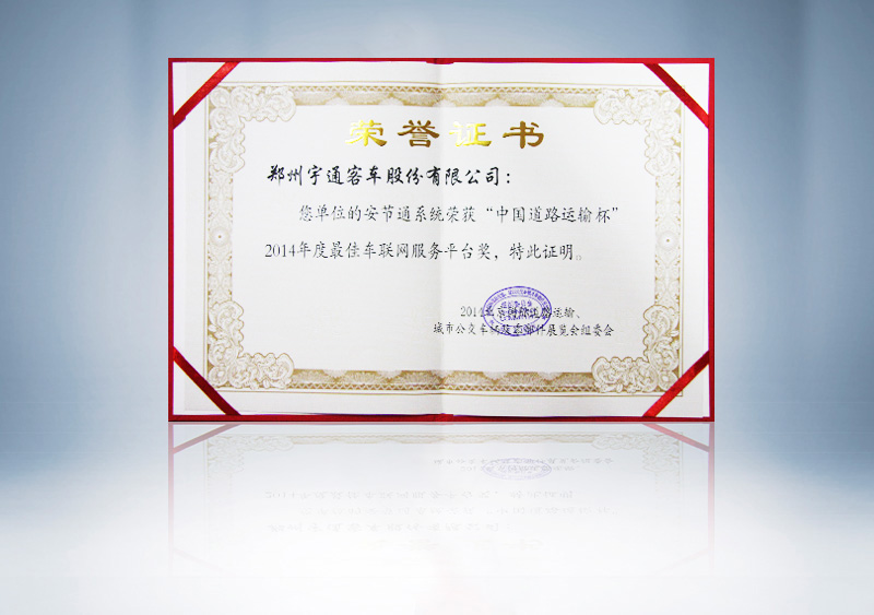 z6com·尊龙客车安节通系统荣获“中国道路运输杯”2014年度最佳车联网服务平台奖