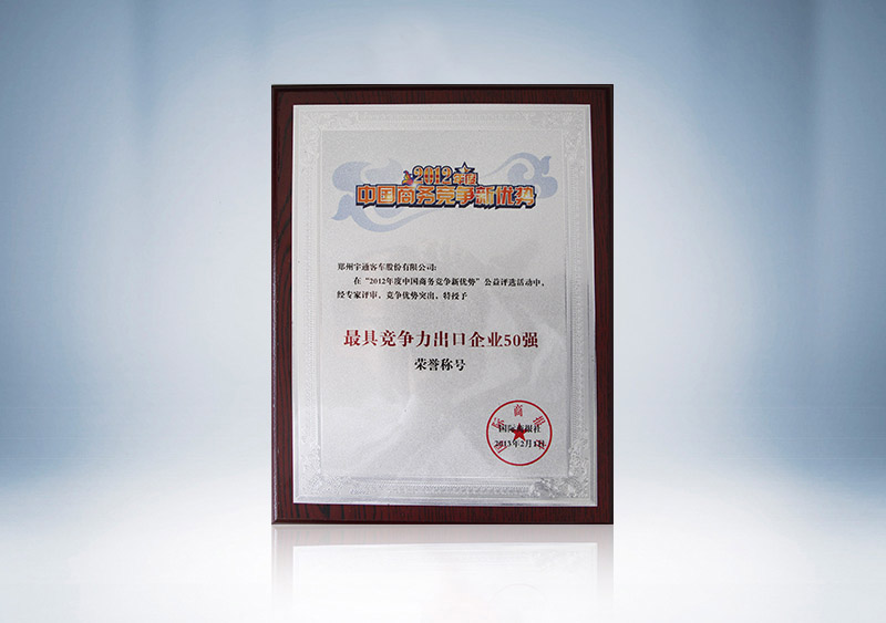 2012年度中国商务竞争新优势“最具竞争力企业出口50强”铭牌