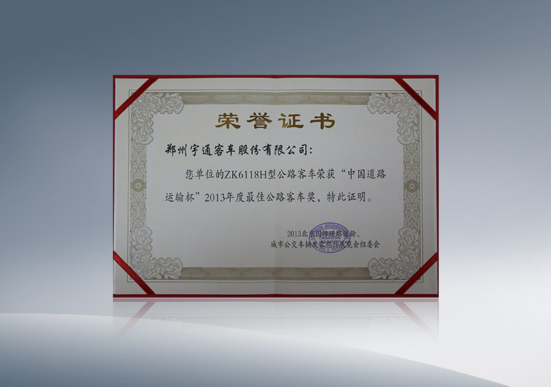 ZK6118H型公路客车荣获“中国道路运输杯”2013年度最佳公路客车奖