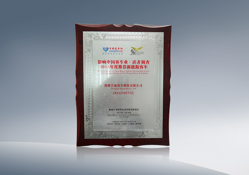 ZK6125BEVG2获2014年度推荐新能源客车