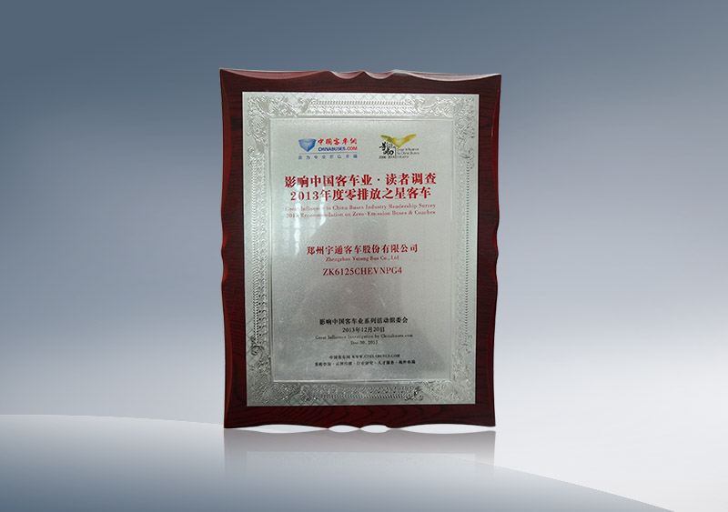 ZK6125CHEVNPG4获2013年度零排放之星客车