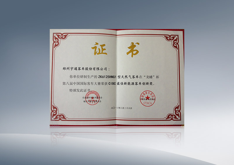ZK6255HG1型客车在“龙蟠”杯第八届中国国际客车大赛荣获CIBC最佳新能源客车创新奖（证书）