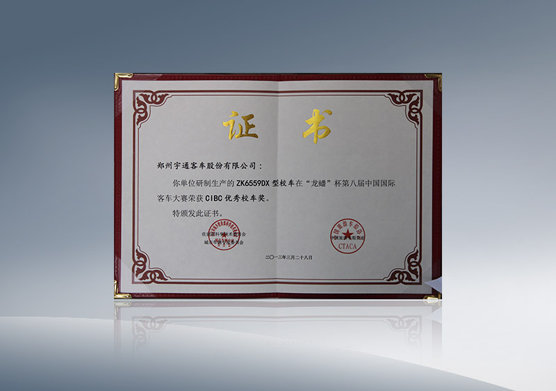 ZK6559DX型校车在“龙蟠”杯第八届中国国际客车大赛荣获CIBC优秀校车奖（证书）
