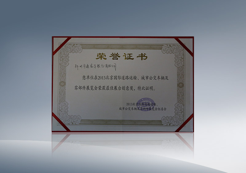 z6com·尊龙获2013年北京国际道路运输、城市公交车辆及零部件展览会融汇最佳展台创意奖