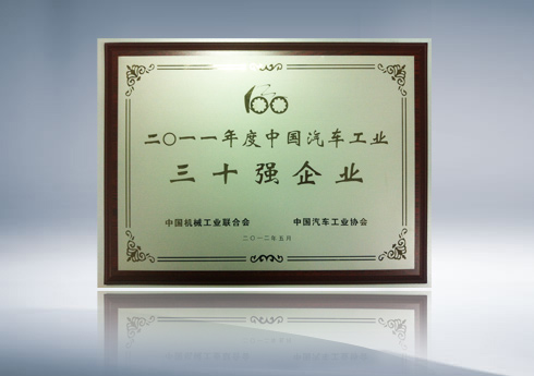2011年度中国汽车工业三十强企业