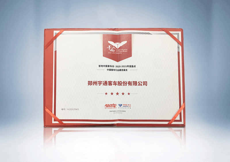 中国客车行业最佳雇主-中国土木工程学会城市公共交通分会、中国客车网-（证书）