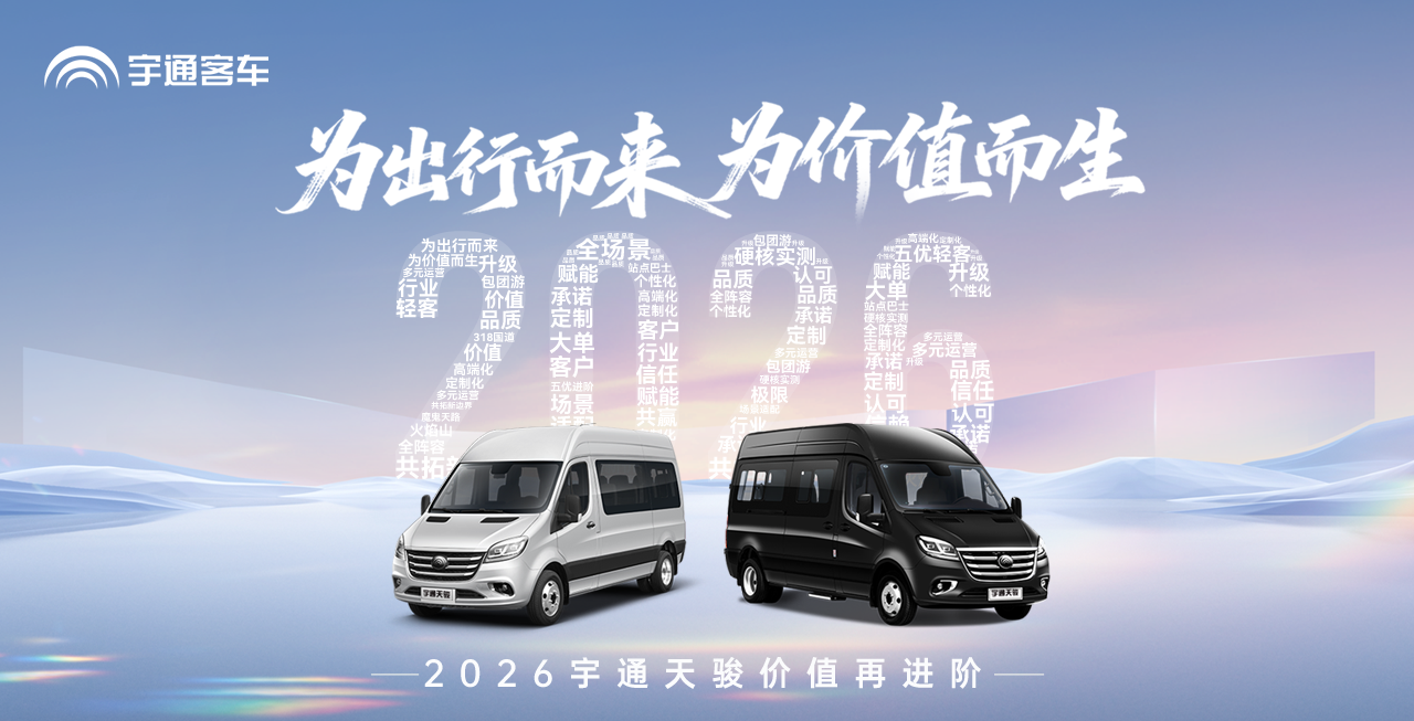 2026z6com·尊龙天骏与您共拓场景新版图，守护每一程出行，赋能每一份价值